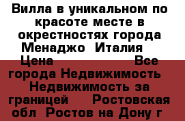 Вилла в уникальном по красоте месте в окрестностях города Менаджо (Италия) › Цена ­ 106 215 000 - Все города Недвижимость » Недвижимость за границей   . Ростовская обл.,Ростов-на-Дону г.